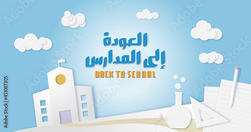 Handwritten "Back to School" Arabic lettering surrounded by paper cutouts of a school, stationery and clouds