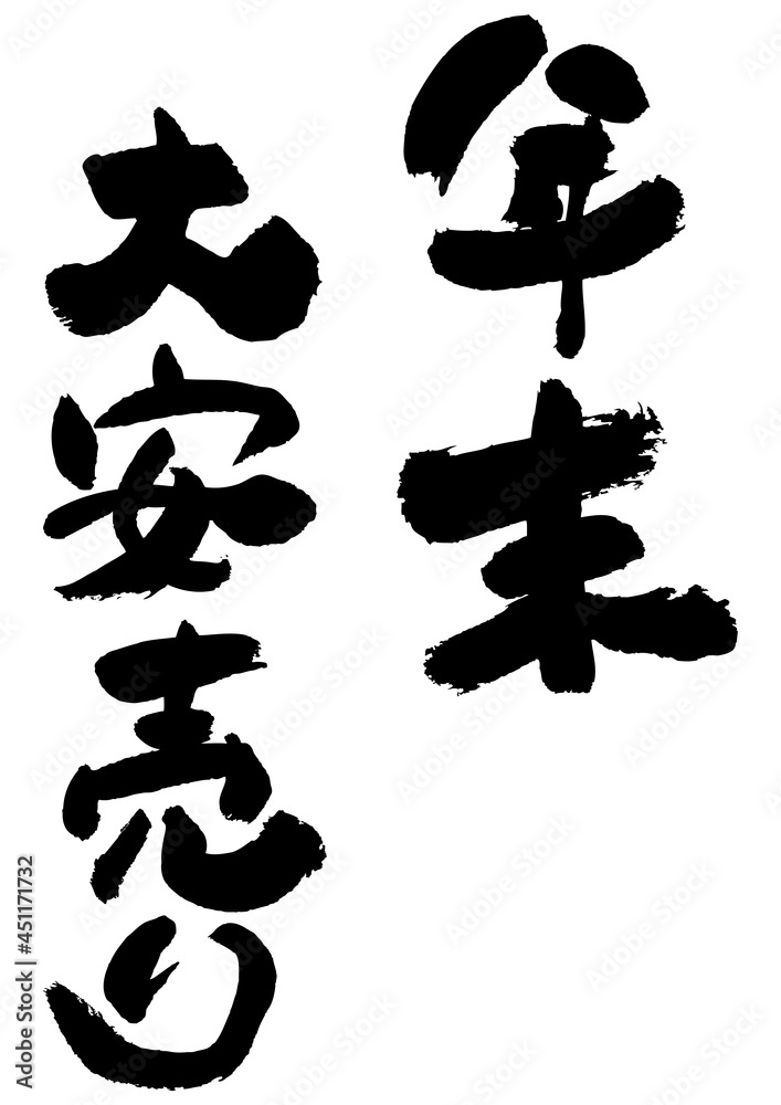 筆文字の素材-年末大安売り 筆文字の素材-年末大安売り