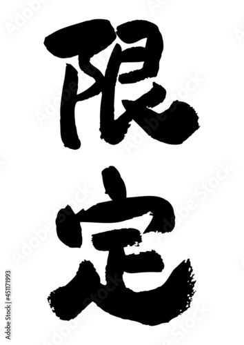 筆文字の素材-限定

