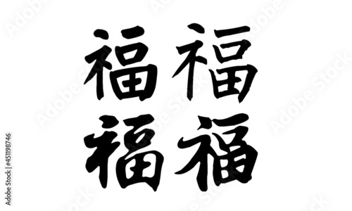 The Chinese characters mean well being. This is used as a decoration in Chinese New Year holiday and can be seen on the entrances of many Chinese homes worldwide