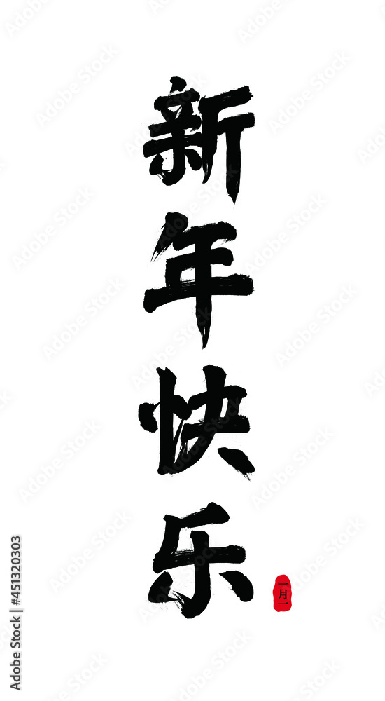 Happy New Year, traditional holiday vector Chinese brush calligraphy, Chinese translation: Happy New Year