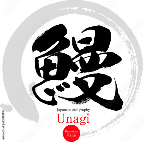 鰻・Unagi（筆文字・手書き）