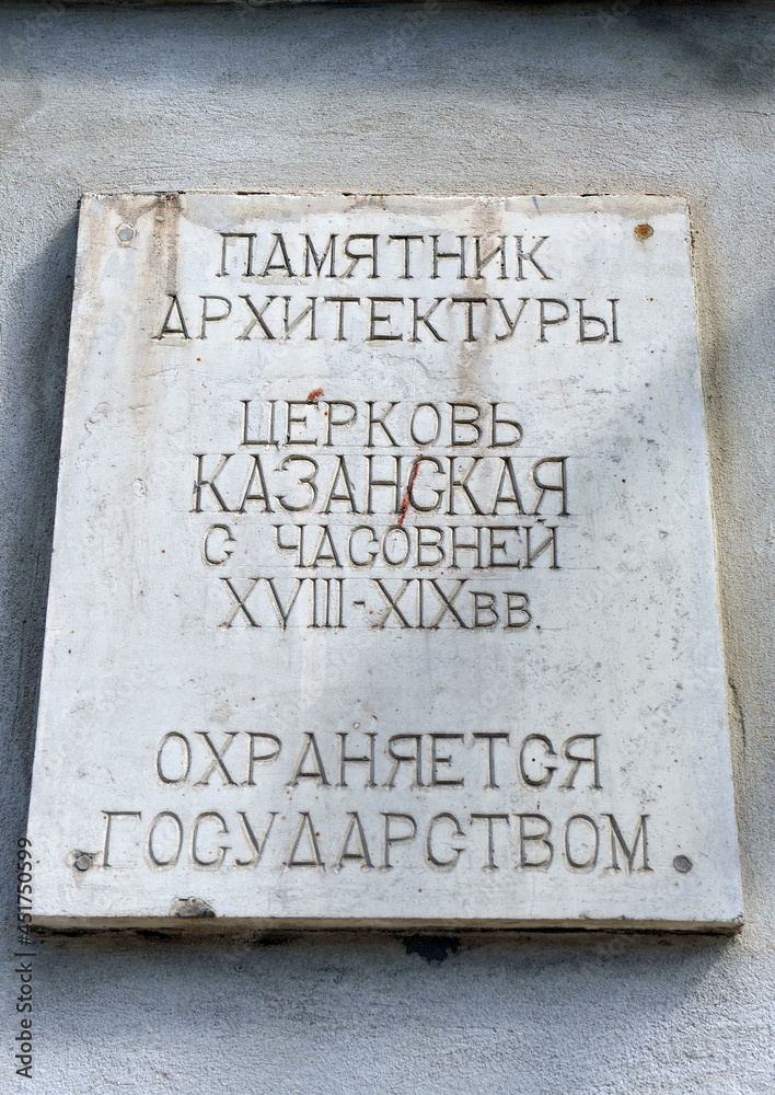 Memorial plaque on the Kazan Church in the old part of the city of Kaluga