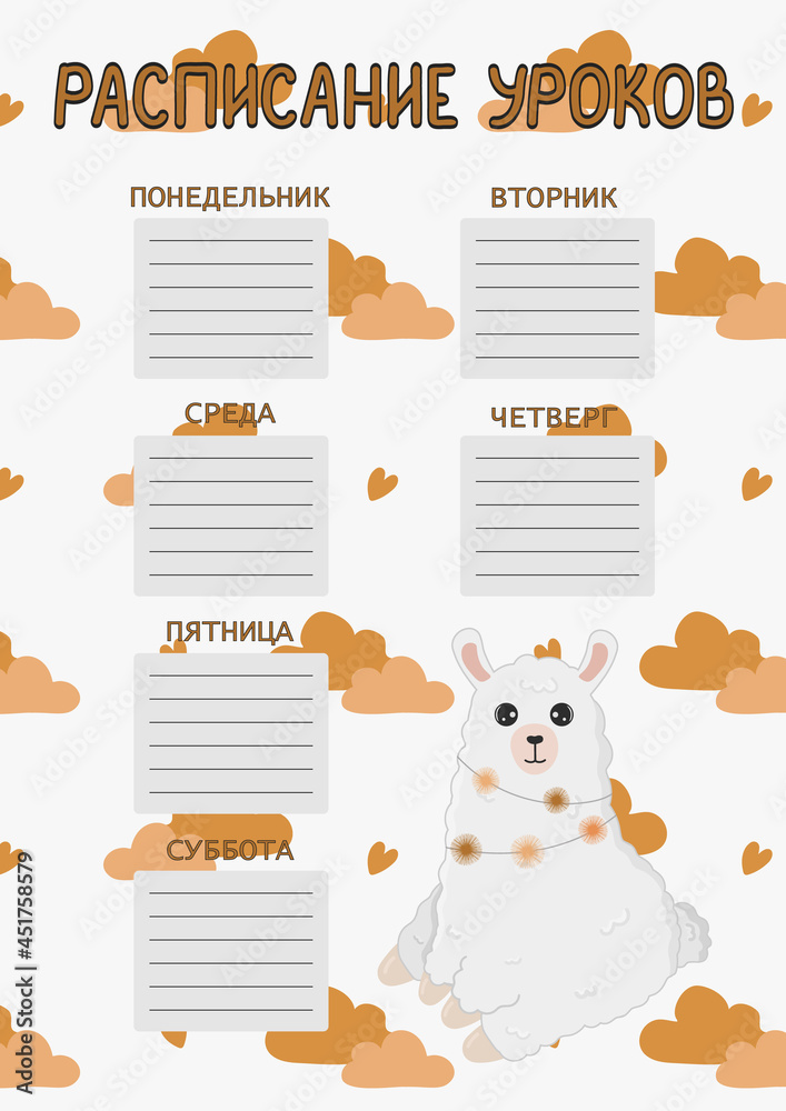Fototapeta premium School timetable for kids with cute llama (alpaca) on white background. The inscription is in Russian. Vector illustration. Back to school
