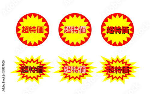 超特価のイラスト