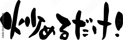 筆文字「炒めるだけ！」