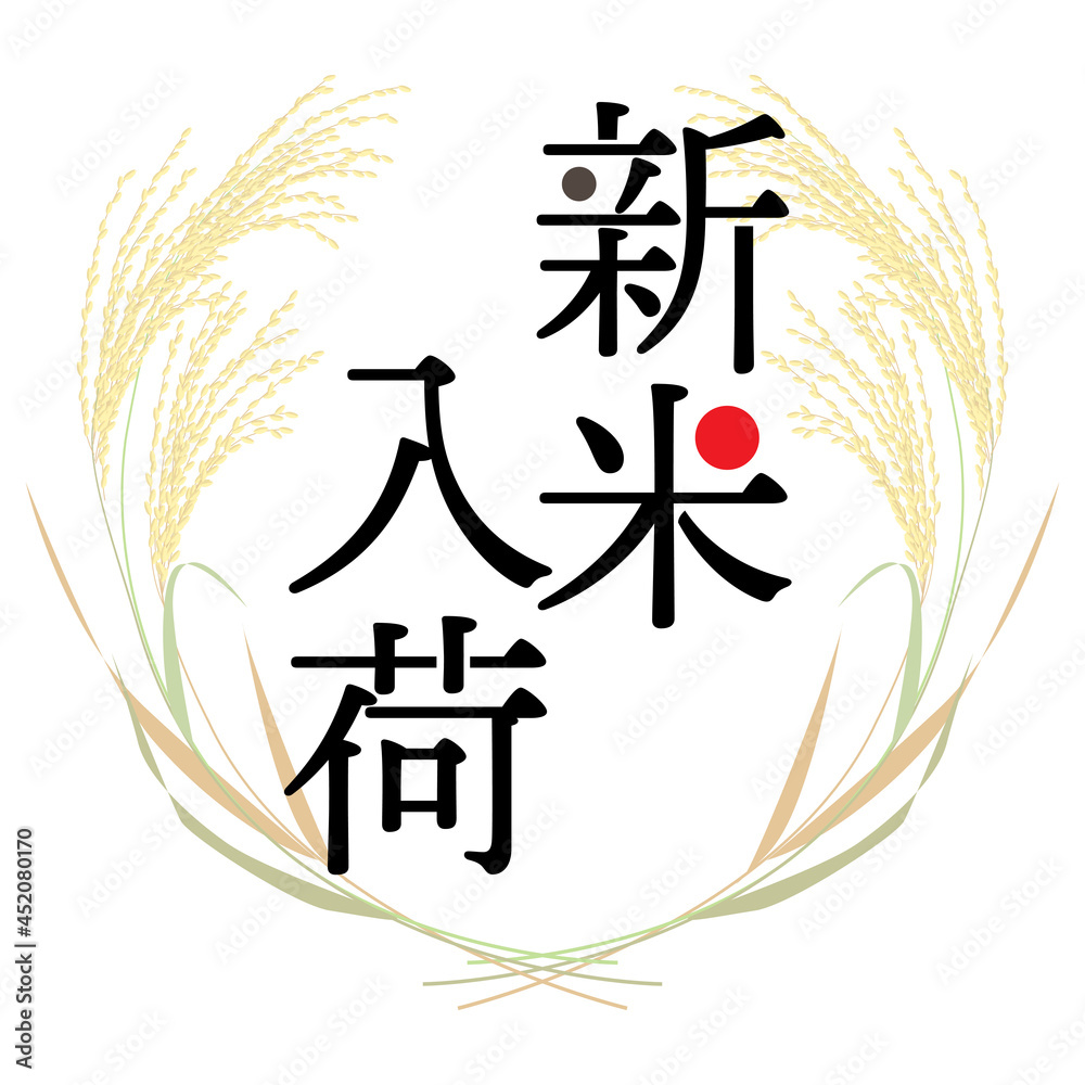 新米入荷のおしらせ ベクターイラスト Stock Vector Adobe Stock
