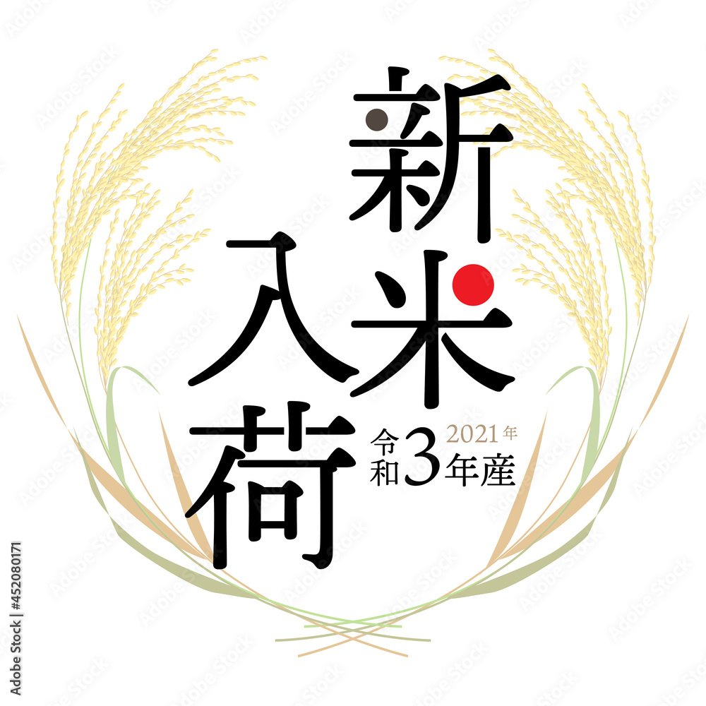 21年産 令和3年 新米入荷のおしらせ ベクターイラスト Stock Vector Adobe Stock