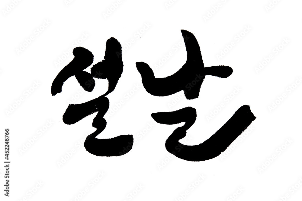 Korean text translation Lunar New Year Korean text translation Lunar New Year