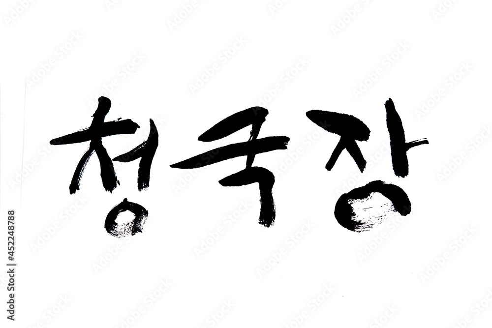 Korean text translation Korean food name Cheonggukjang Korean text translation Korean food name Cheonggukjang