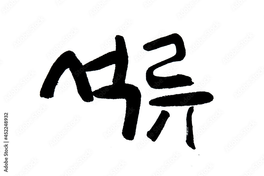 Korean text food name hand written Pomegranate