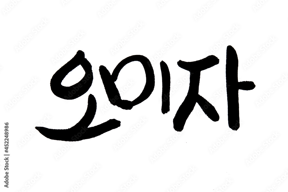Korean text food name hand written Schisandra Korean text food name hand written Schisandra