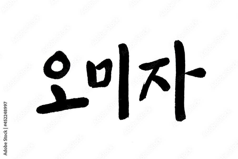 Korean text food name hand written Schisandra Korean text food name hand written Schisandra