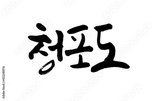 Korean text food name hand written green grape