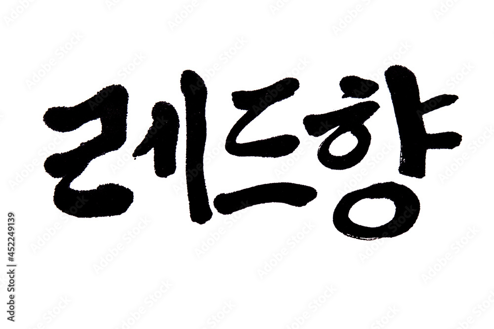 Korean text food name hand written Red incense
Korean text food name hand written Red incense