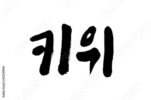Korean text food name hand written Kiwi 