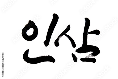 Korean text food name hand written Ginseng 