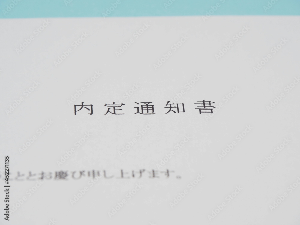 Obraz premium 内定通知書