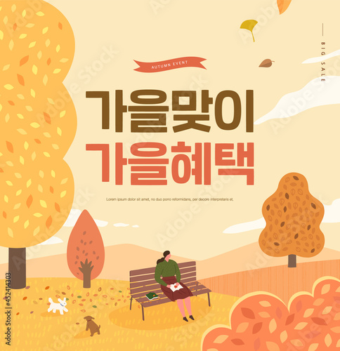 Autumn shopping event illustration. Banner. Korean Translation: "welcome autumn, fall benefits" 

