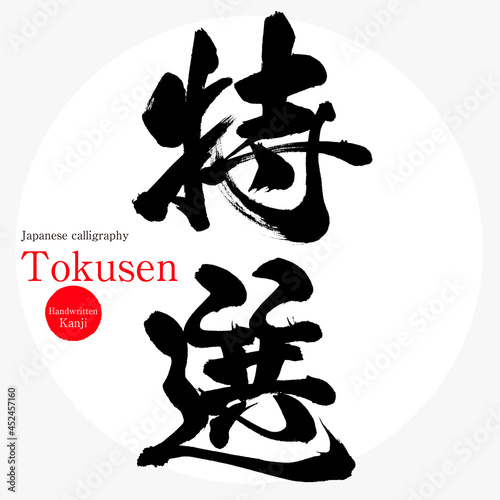 特選 ・Tokusen（筆文字・手書き）