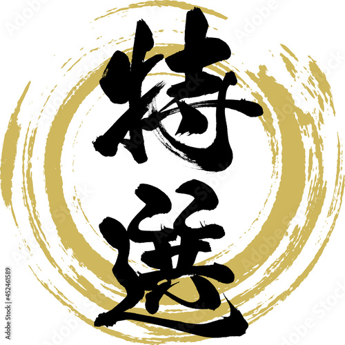 特選 ・Tokusen（筆文字・手書き）