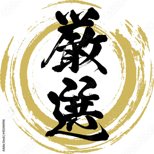 厳選・Gensen（筆文字・手書き）