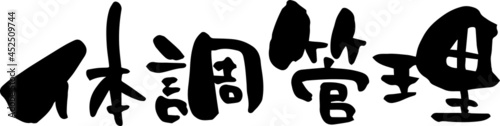 筆文字「体調管理」