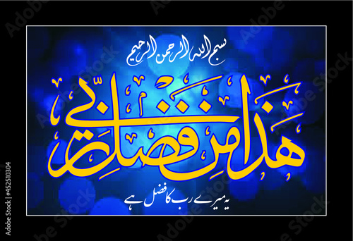 Arabic Calligraphy islamic Calligraphy Haza min fazal e rabbi