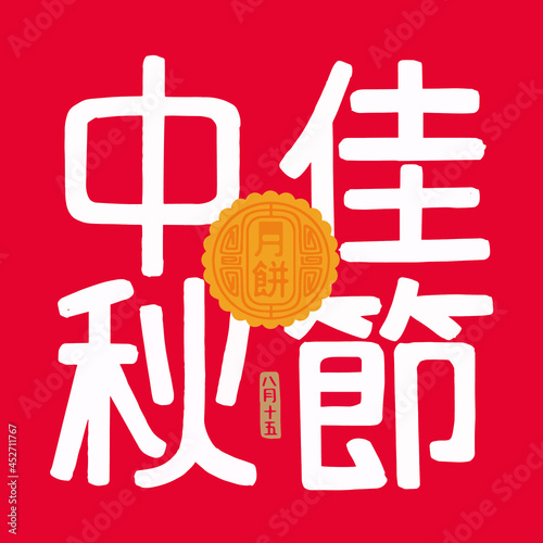 Chinese Mid Autumn Festival design， (caption: happy mid-autumn festival ; 15th august) photo