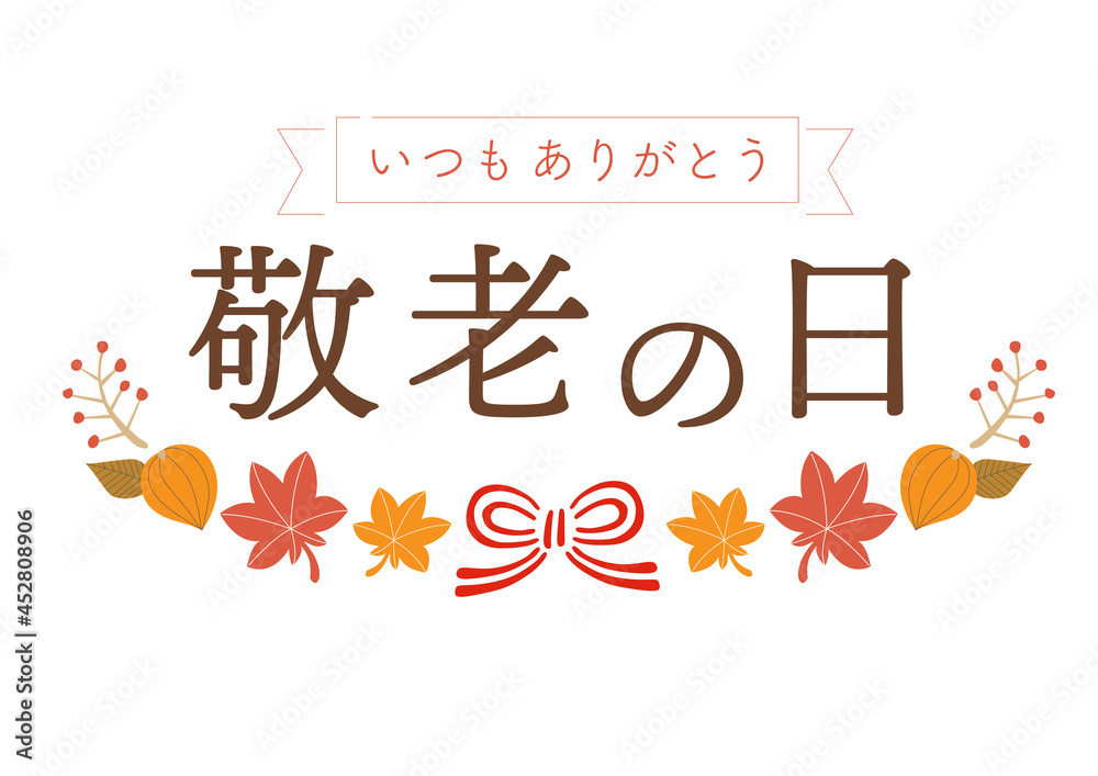 Naklejka premium 敬老の日ロゴ
