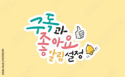 캘리그라피 구독과 좋아요 알림설정