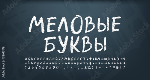 White chalky Russian alphabet letters and numbers on dark chalkboard. Vector hand drawn font sketch style. Translation from Russian, Chalky letters