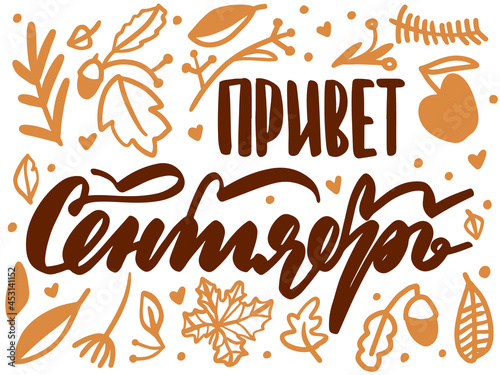Hello september russian text doodle card, hand written custom cyrillic calligraphy isolated on white. Lettering for media, posters and cards. Season phrase text vector
