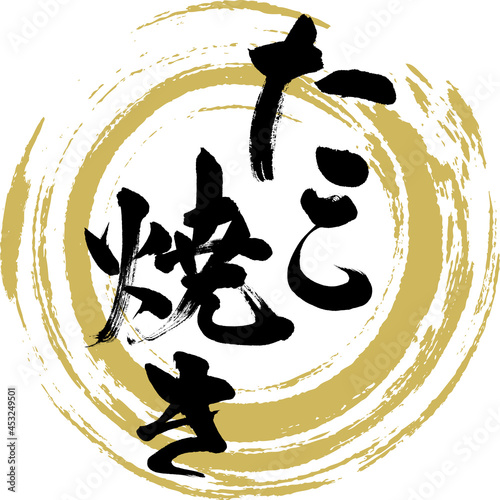 Cuadro en lienzo たこ焼・Takoyaki（筆文字・手書き）