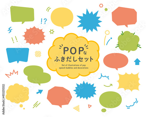 POPなふきだしのセット　吹き出し　イラスト　ポップ　アメコミ風　飾り　フレーム　見出し　あしらい