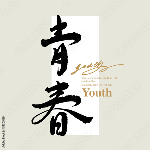 Chinese traditional calligraphy Chinese character "youth", Vector graphics