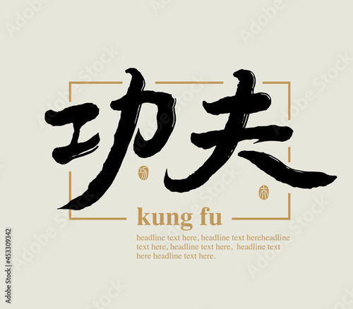 Chinese traditional calligraphy Chinese character "kung fu", The word on the seal means "kung fu", Vector graphics