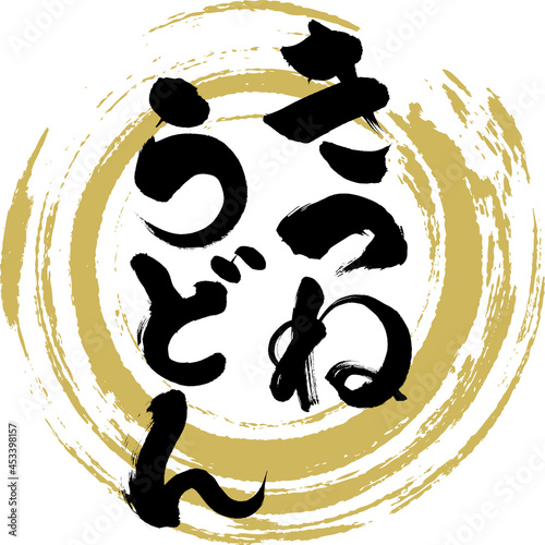 きつね・うどん（筆文字・手書き）