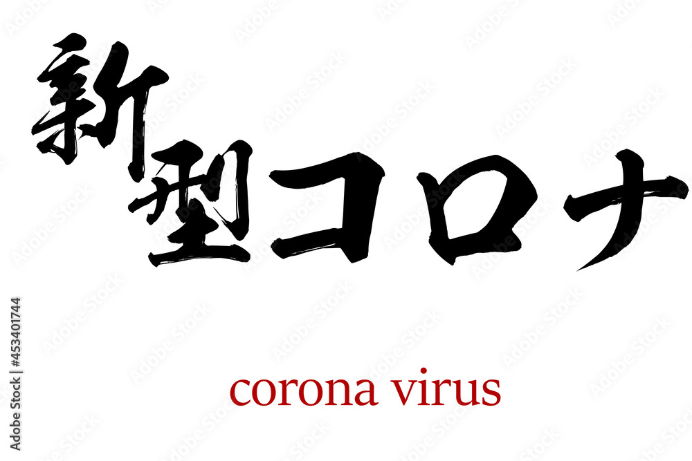 Calligraphy word of coronavirus in white background Calligraphy word of coronavirus in white background