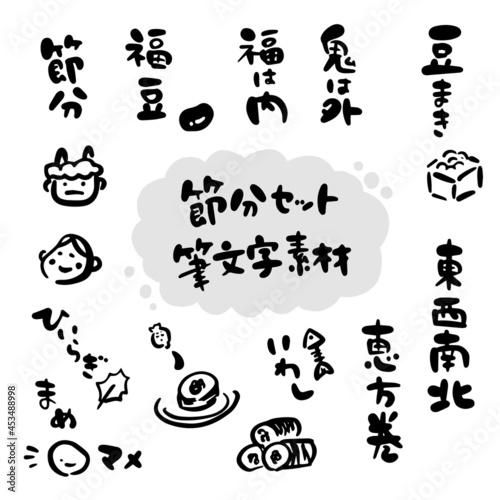 節分素材セット（筆文字・手書き・イラスト）