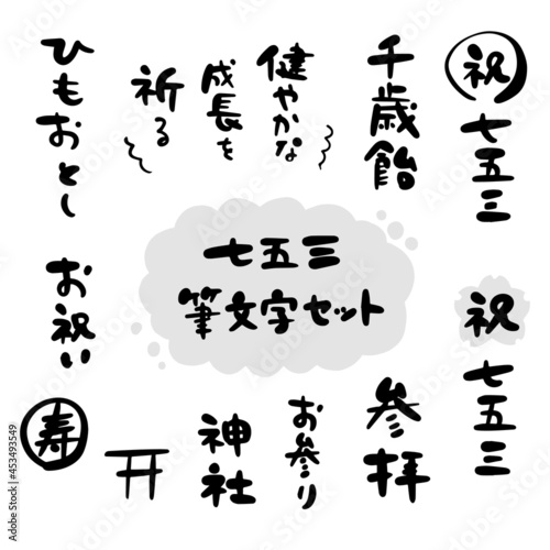 七五三 筆文字セット（手書き・イラスト）