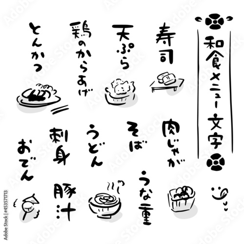 和食 メニュー 筆文字セット（手書き・イラスト）