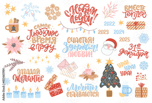 Set of clipart for New Year and Christmas. Cozy winter illustration with lettering in Russian. Russian translation Happy New Year, December 31, Warmer together, Happiness, Joy, Fun, Make a wish