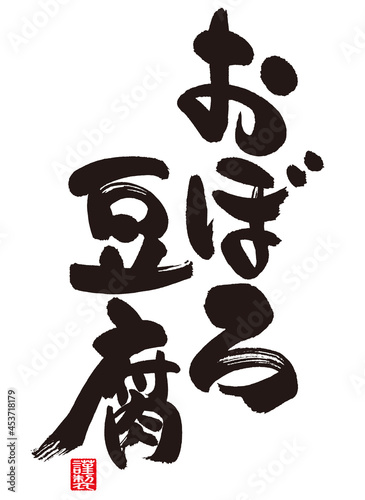 おぼろ豆腐の書道。Meaning of Japanese (Chinese characters). Right vertical letter "Oboro (half-curdled tofu produced in the making of tofu) ", left vertical letter "Tofu". The red seal means "made". 