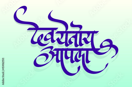 Happy Ganpati Chaturthi, Marathi Calligraphy Word for Ganesh Festival (Dev Yetoy Aapla) means God is coming to you