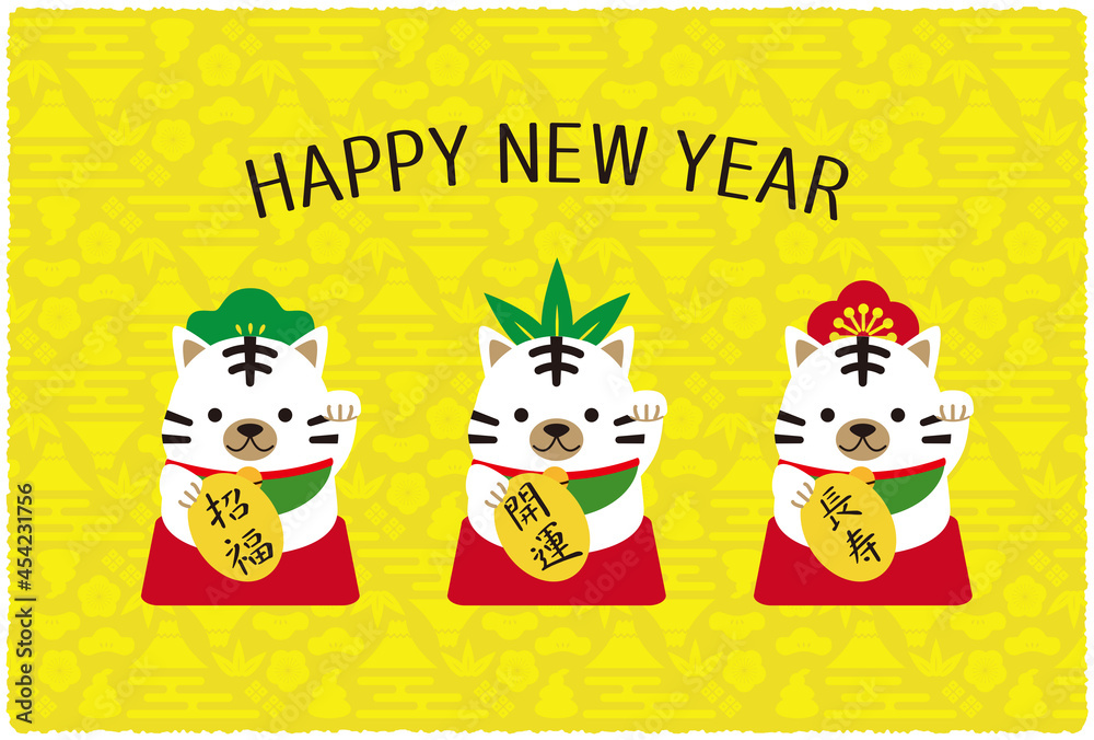 Fototapeta premium 2022年賀状 松竹梅招き寅 ホワイトタイガー HAPPY NEW YEAR 黄色