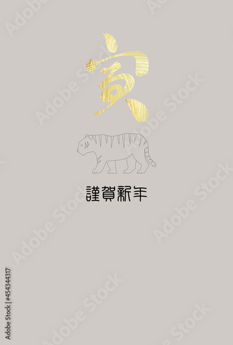 日本の文字の「寅」、横向きの虎の年賀状イラスト（賀詞のみ）