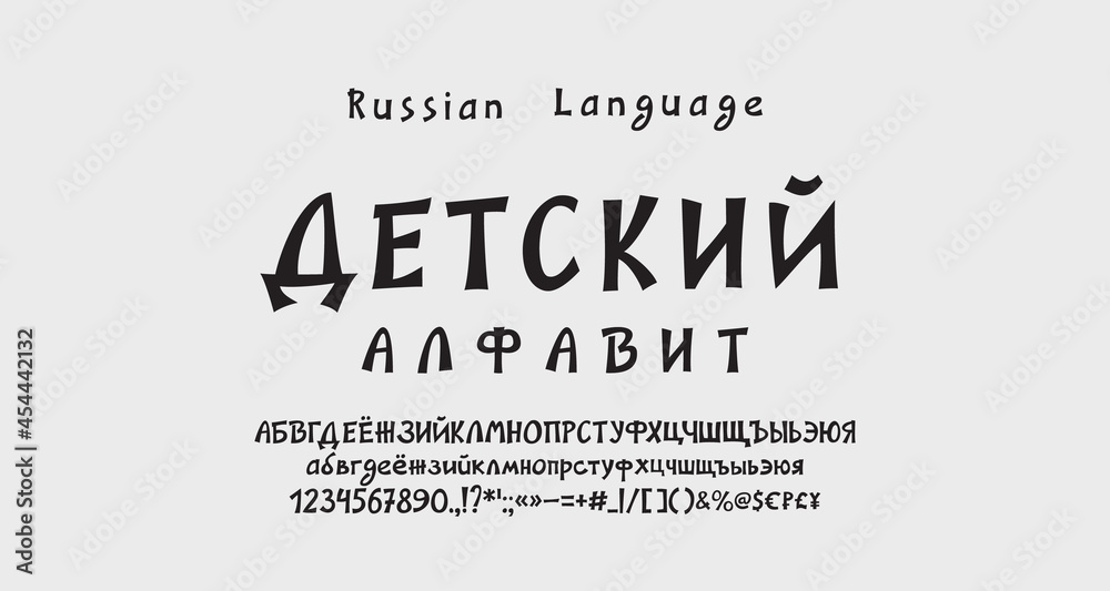 Cartoon creative Russian alphabet. Funny hand drawn vector font, uppercase and lowercase letters, numbers, punctuation marks, symbols. Translation Kids alphabet