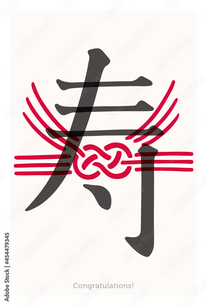 寿 - 水引き、 congratulations! - 何となく寿 寿 - 水引き、 congratulations! - 何となく寿