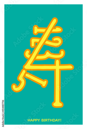寿　- 数字で寿、12345、 HAPPY BIRTHDAY! -　何となく寿